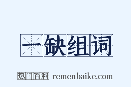 一缺组词是什么意思的图片